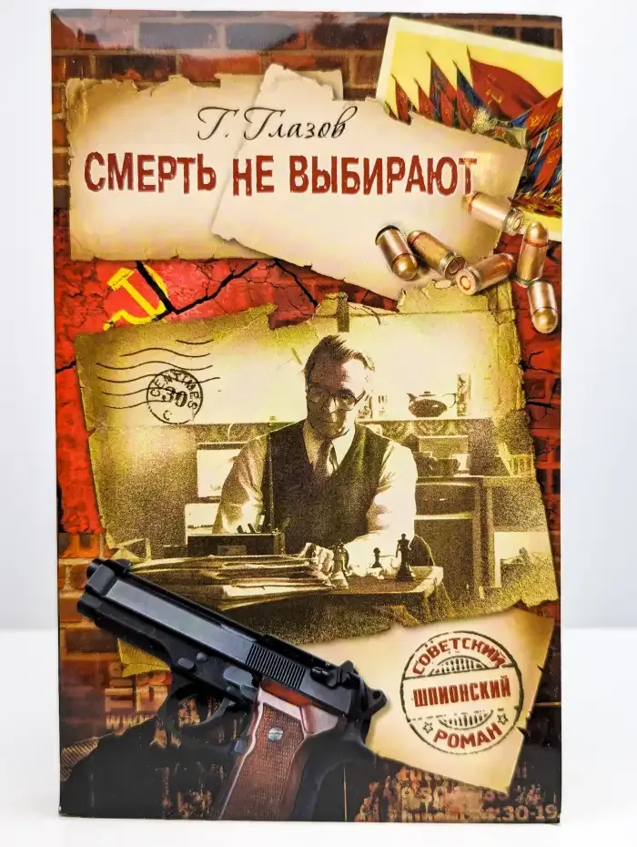 Смерть не выбирают