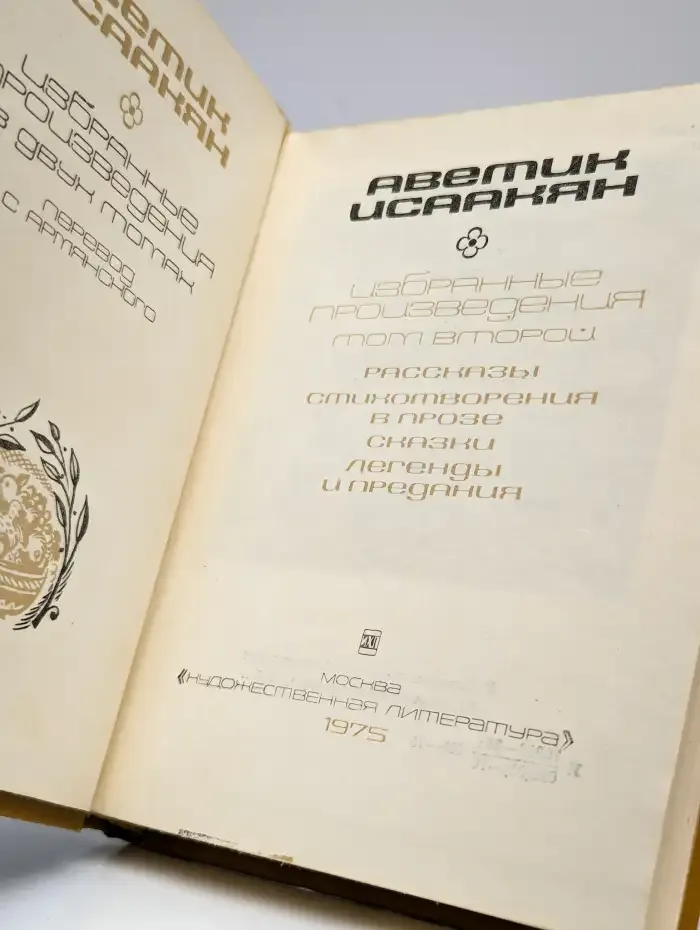 Аветик Исаакян. Избранные произведения. Том 2