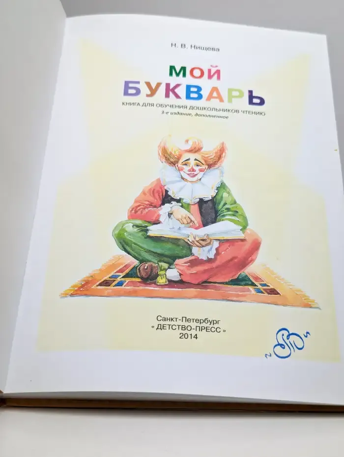 Мой букварь