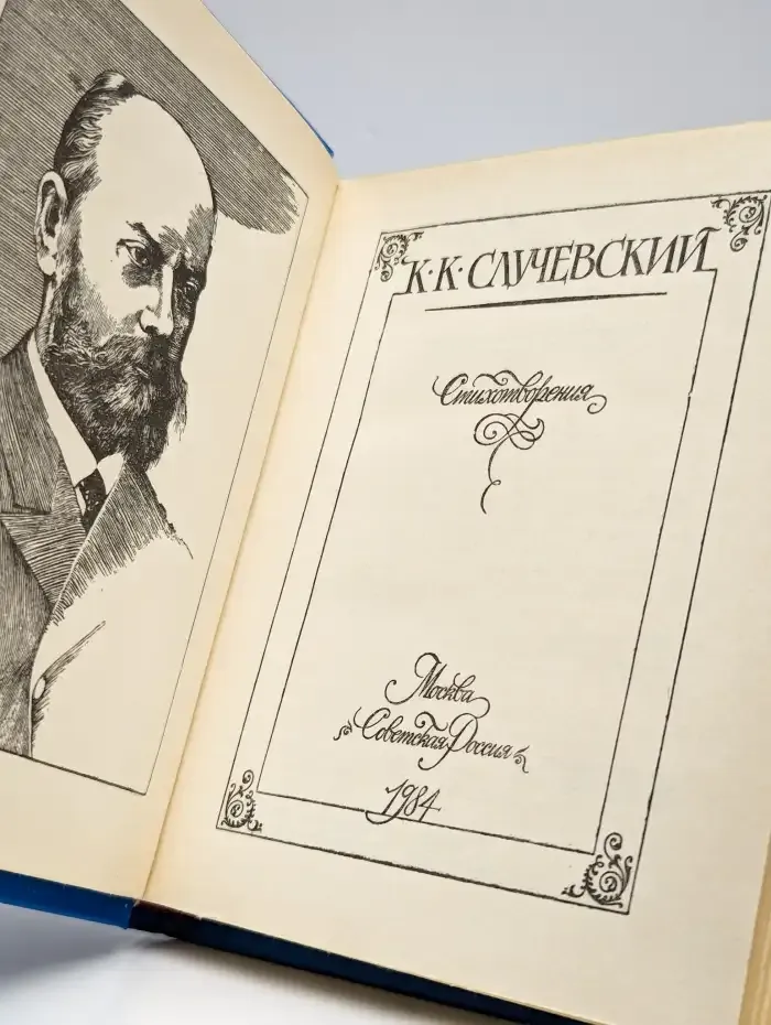 К. Случевский. Стихотворения