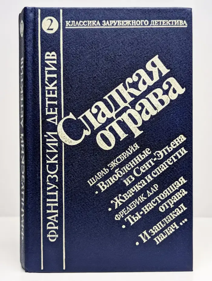 Сладкая отрава