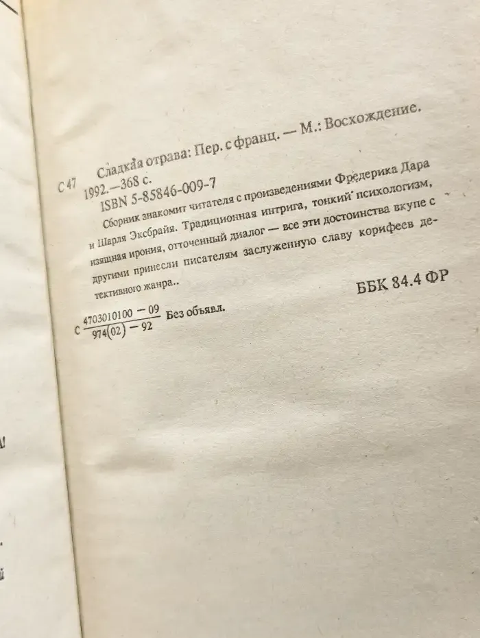 Сладкая отрава