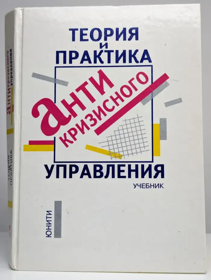 Теория и практика антикризисного управления