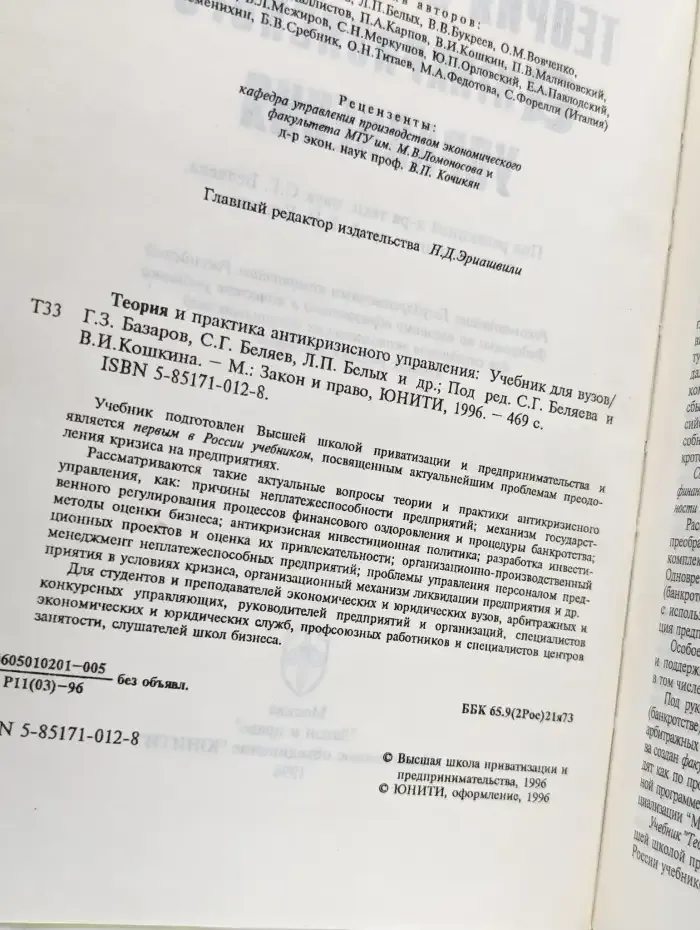 Теория и практика антикризисного управления