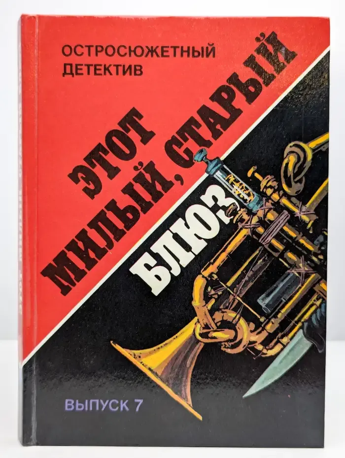 Этот милый, старый блюз. Выпуск 7