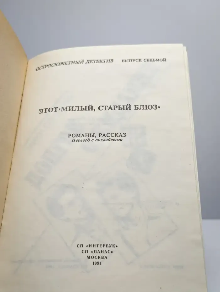 Этот милый, старый блюз. Выпуск 7
