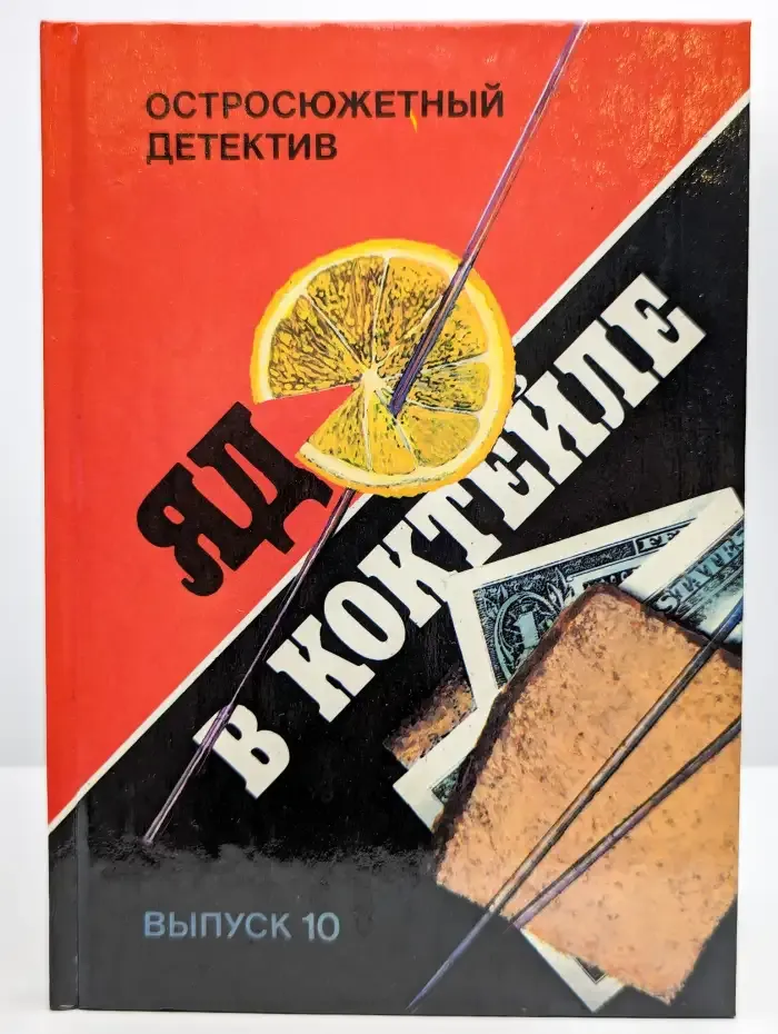 Яд в коктейле. Выпуск 10