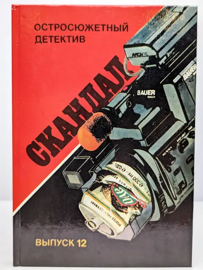 Скандал. Выпуск 12