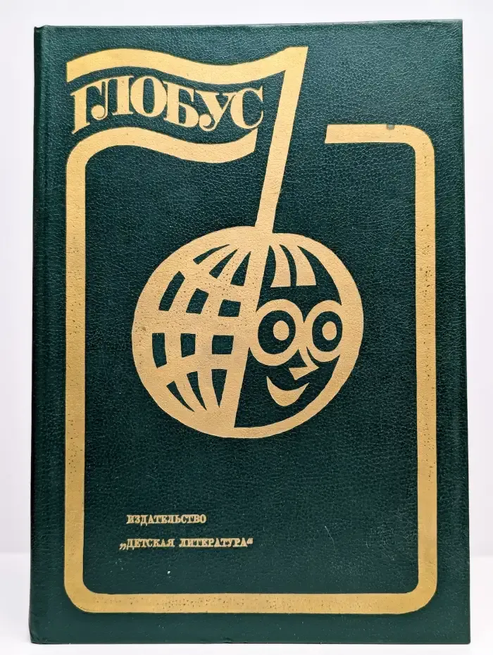 Глобус. 1985
