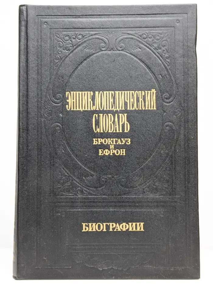 Энциклопедический словарь Брокгауз и Ефрон. Биографии. Том 4