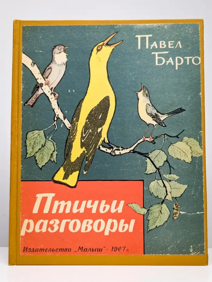 Птичьи разговоры