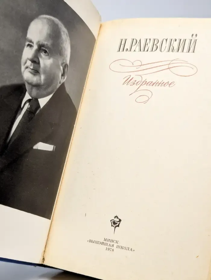 Н. Раевский. Избранное
