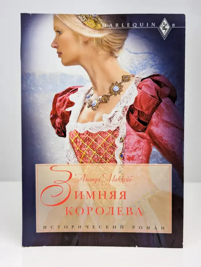 Зимняя королева
