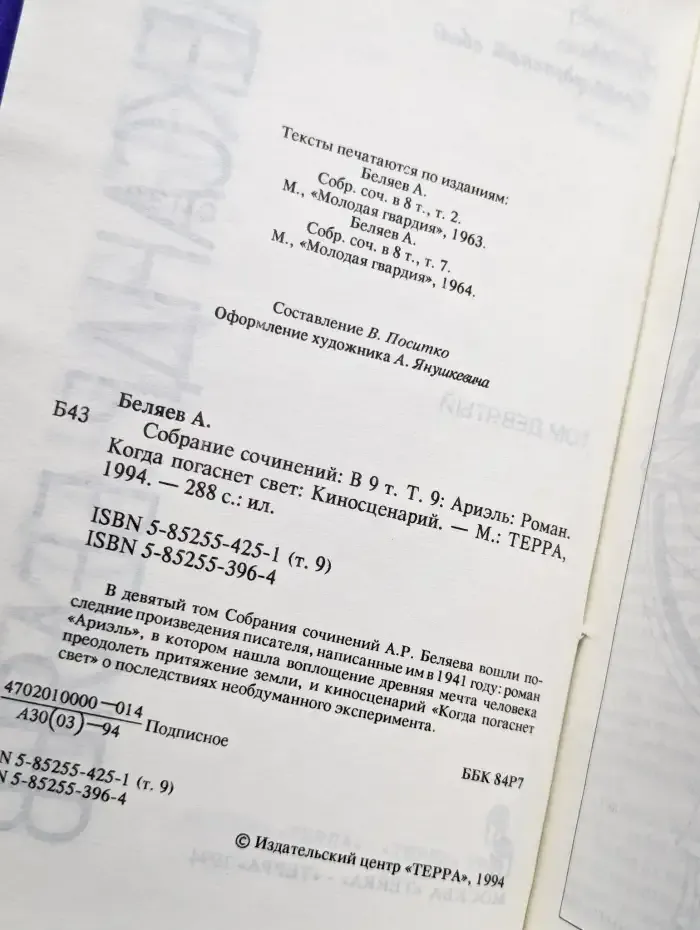 Александр Беляев. Собрание сочинений в 9 томах. Том 9