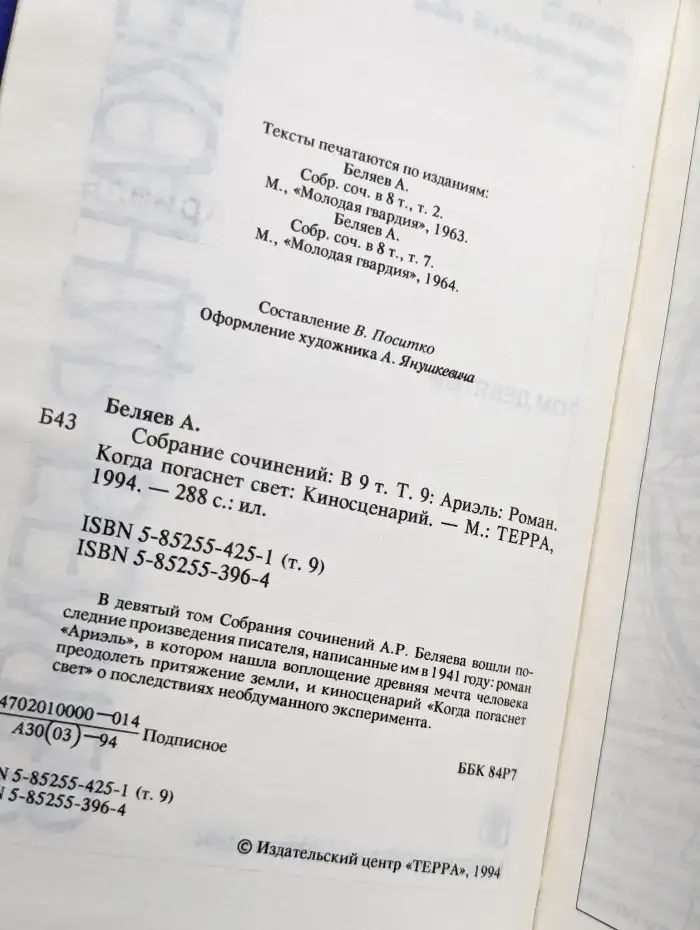 Александр Беляев. Собрание сочинений в 9 томах. Том 9