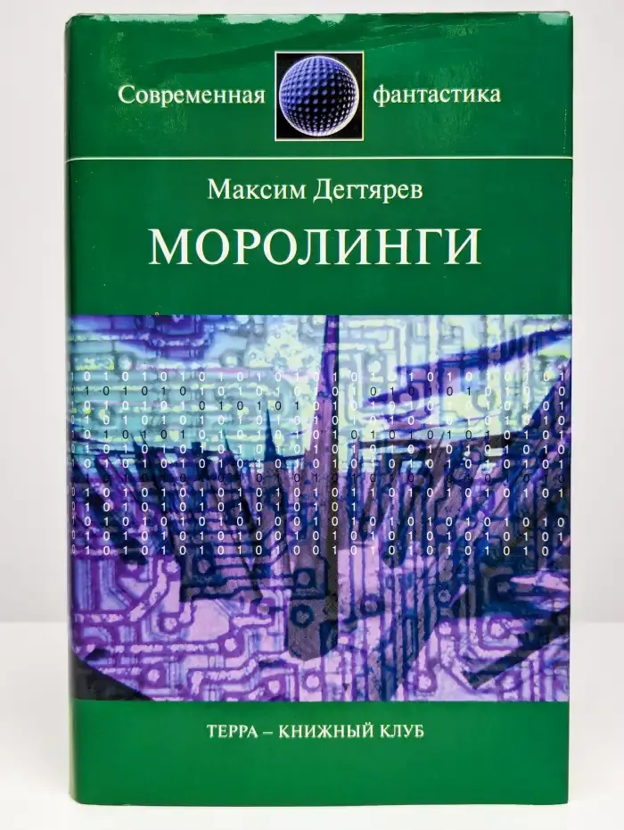 Моролинги