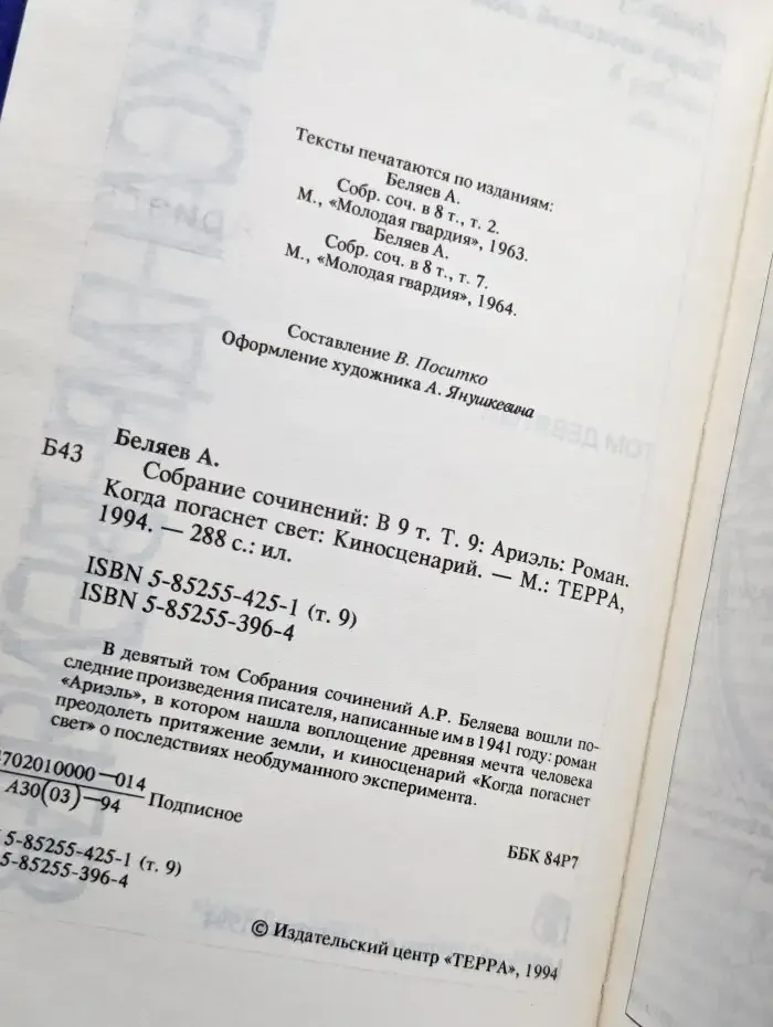 Александр Беляев. Собрание сочинений в 9 томах. Том 9