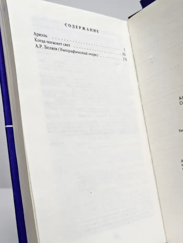 Александр Беляев. Собрание сочинений в 9 томах. Том 9