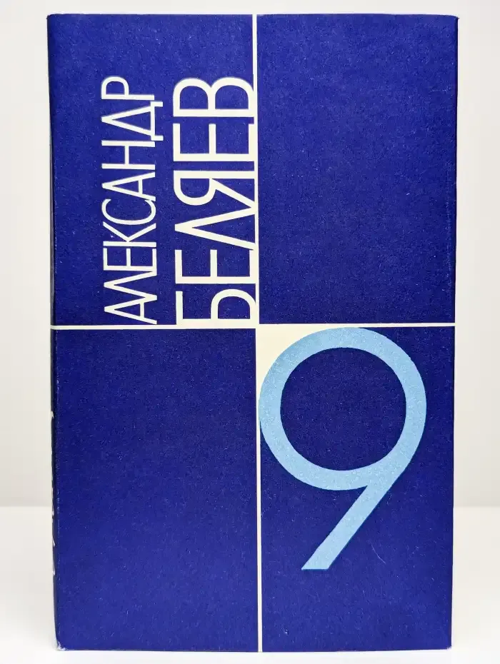 Александр Беляев. Собрание сочинений в 9 томах. Том 9