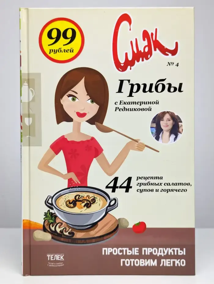 Смак № 4. Грибы с Екатериной Редниковой