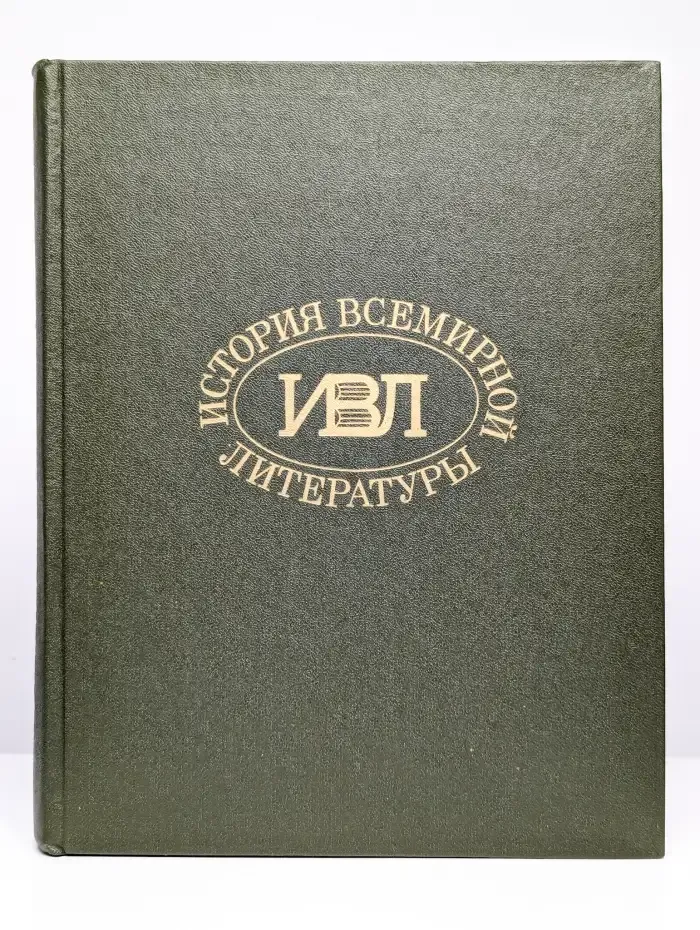 История всемирной литературы. Том 4