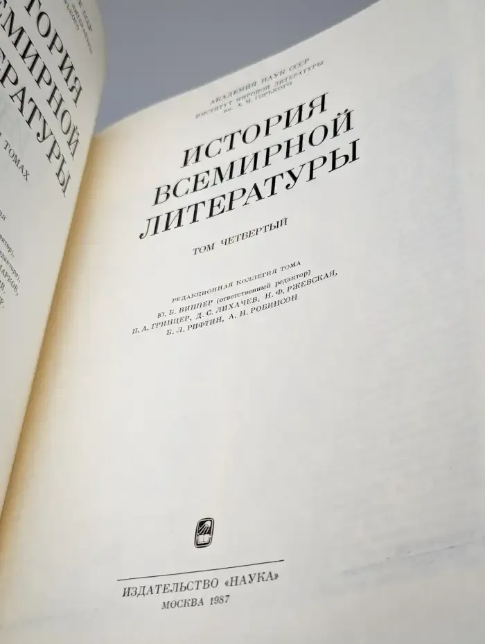 История всемирной литературы. Том 4