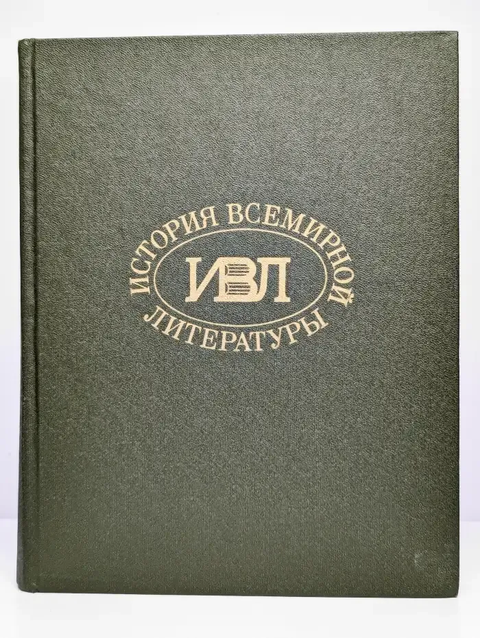История всемирной литературы. Том 5