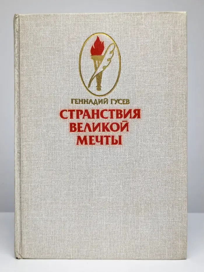 Странствия великой мечты