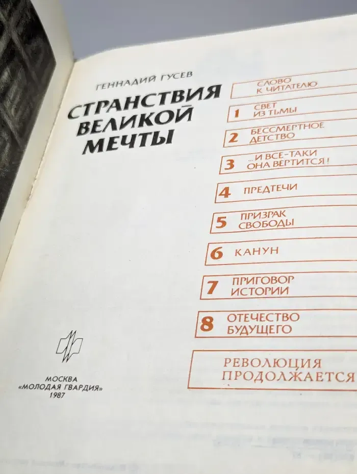 Странствия великой мечты