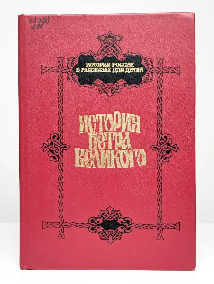 История Петра Великого