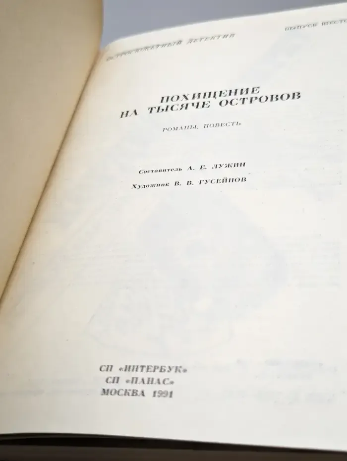 Похищение на тысяче островов. Выпуск 6
