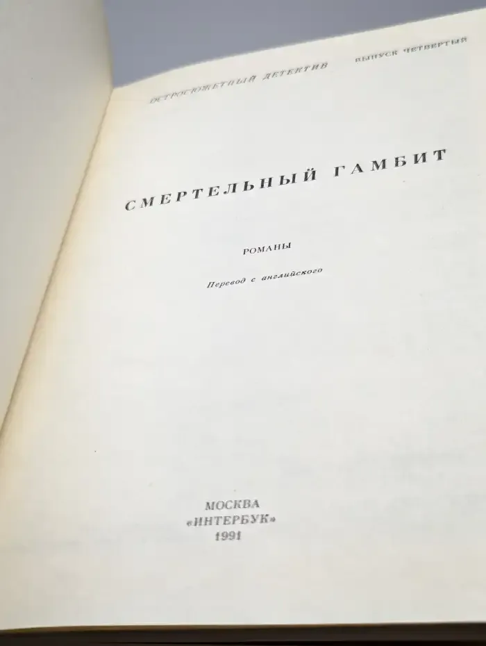 Смертельный гамбит. Выпуск 4
