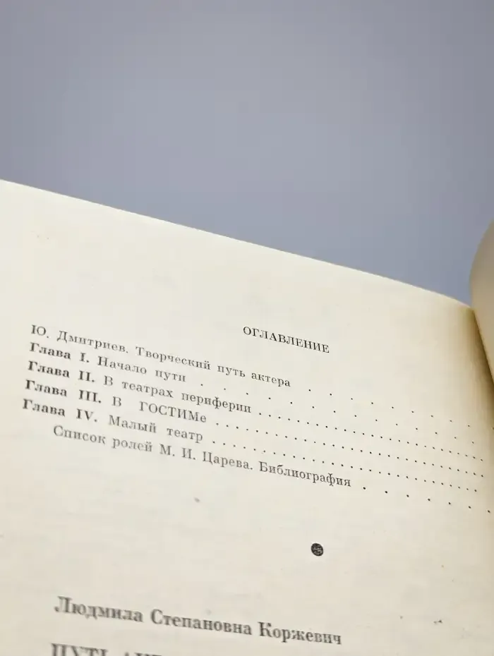 Путь актера. М. И. Царев