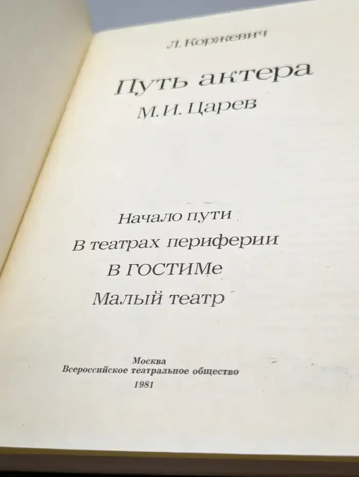 Путь актера. М. И. Царев
