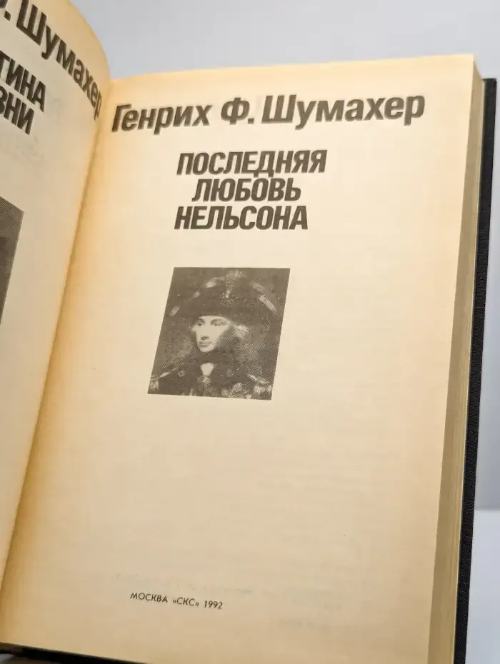 Паутина жизни. Последняя любовь Нельсона