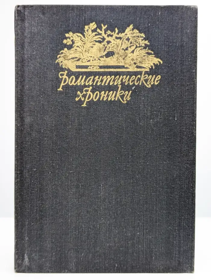 Паутина жизни. Последняя любовь Нельсона