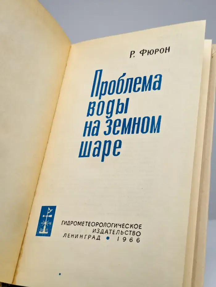 Проблема воды на земном шаре