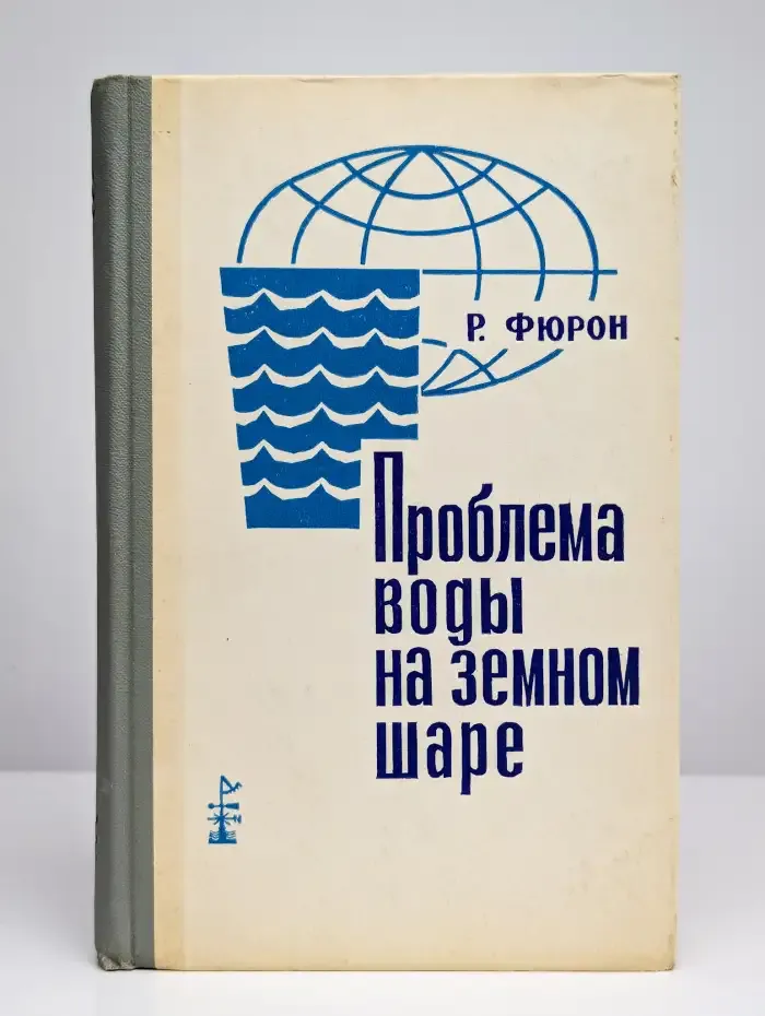 Проблема воды на земном шаре