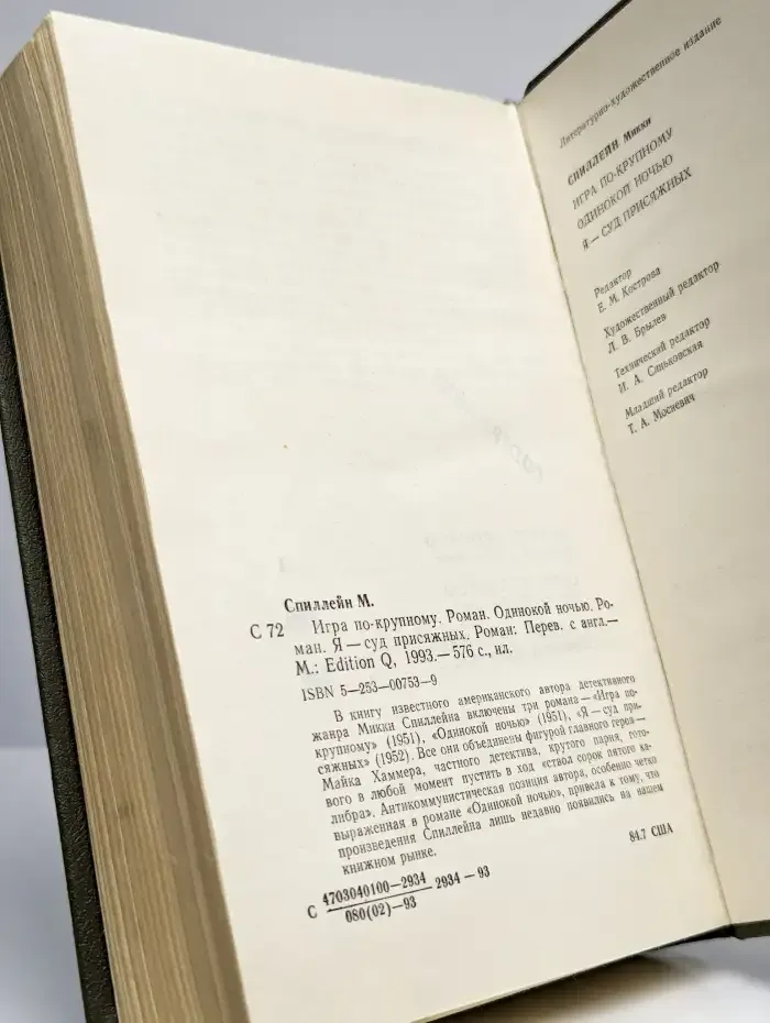 Игра по-крупному. Одинокой ночью. Я - суд присяжных