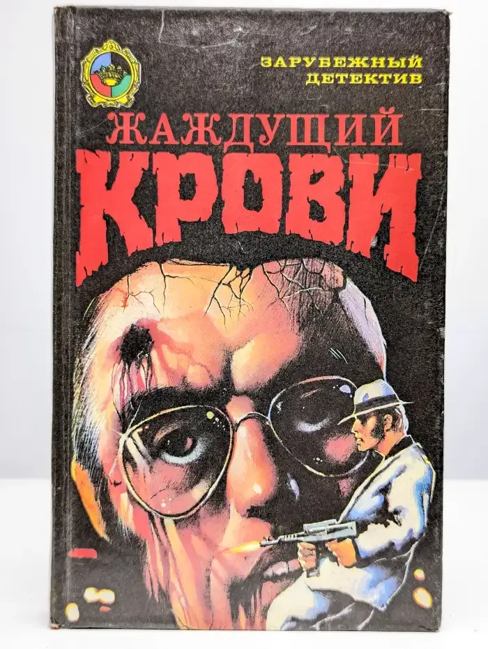 Жаждущий крови