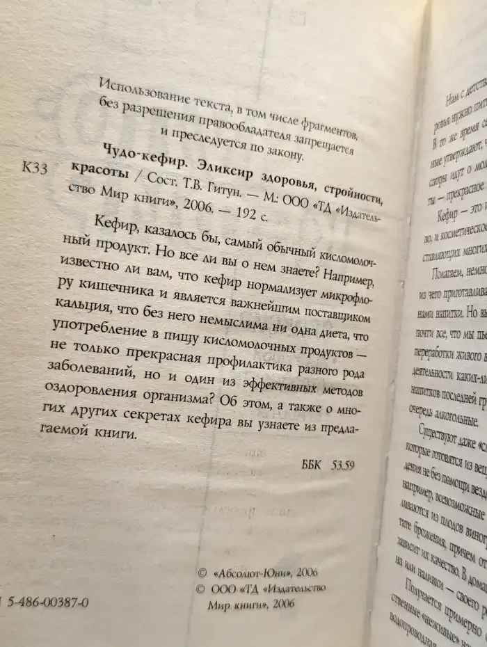 Чудо-кефир. Эликсир здоровья, стройности, красоты