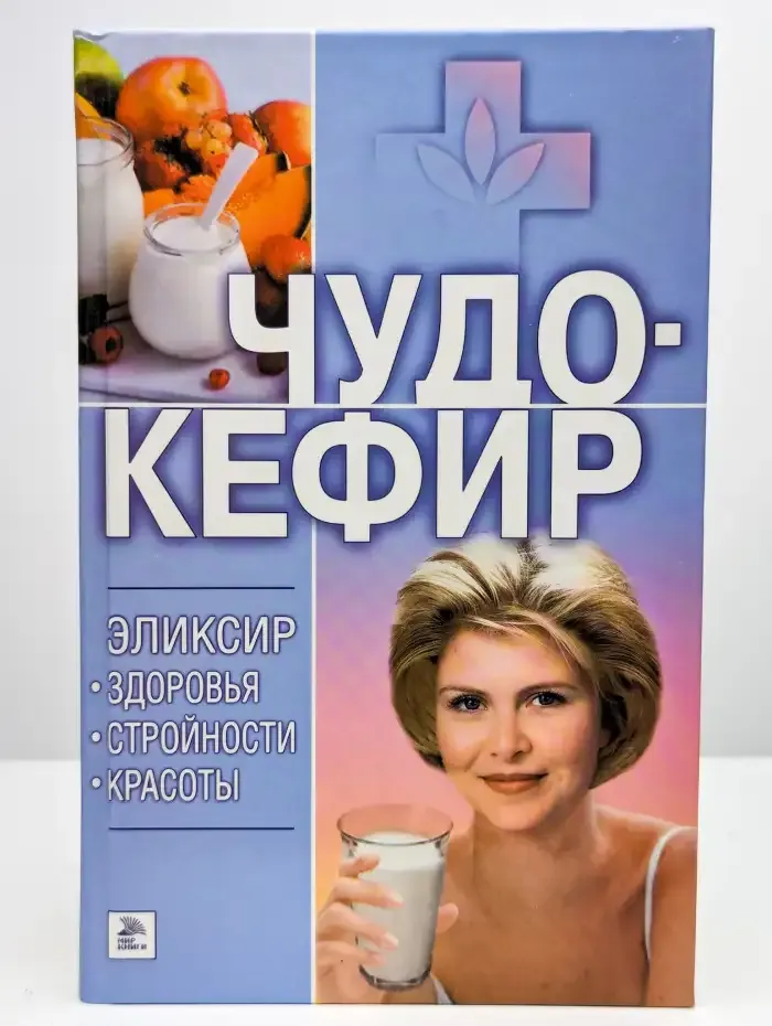 Чудо-кефир. Эликсир здоровья, стройности, красоты