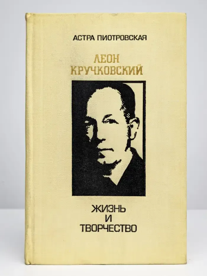 Леон Кручковский. Жизнь и творчество