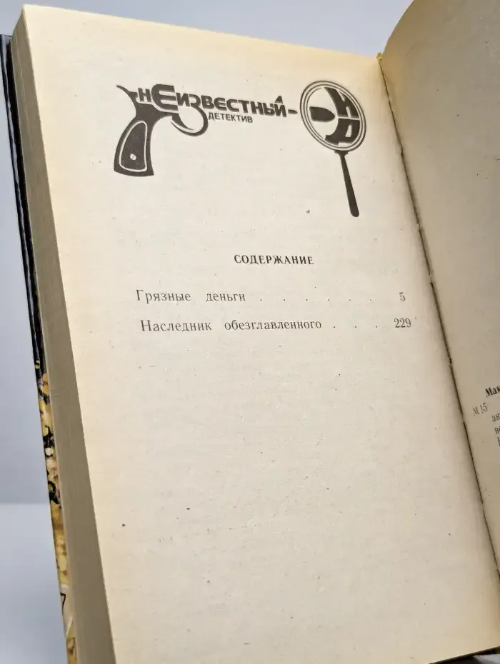 Наследник обезглавленного