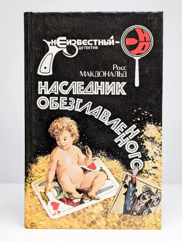 Наследник обезглавленного