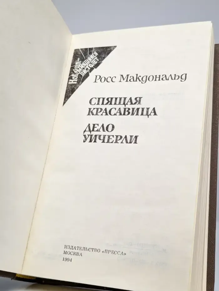 Спящая красавица. Дело Уичерли