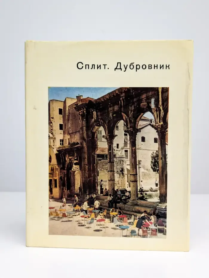 Сплит. Дубровник