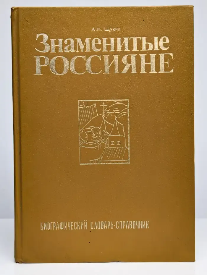 Знаменитые россияне. Биографический словарь-справочник