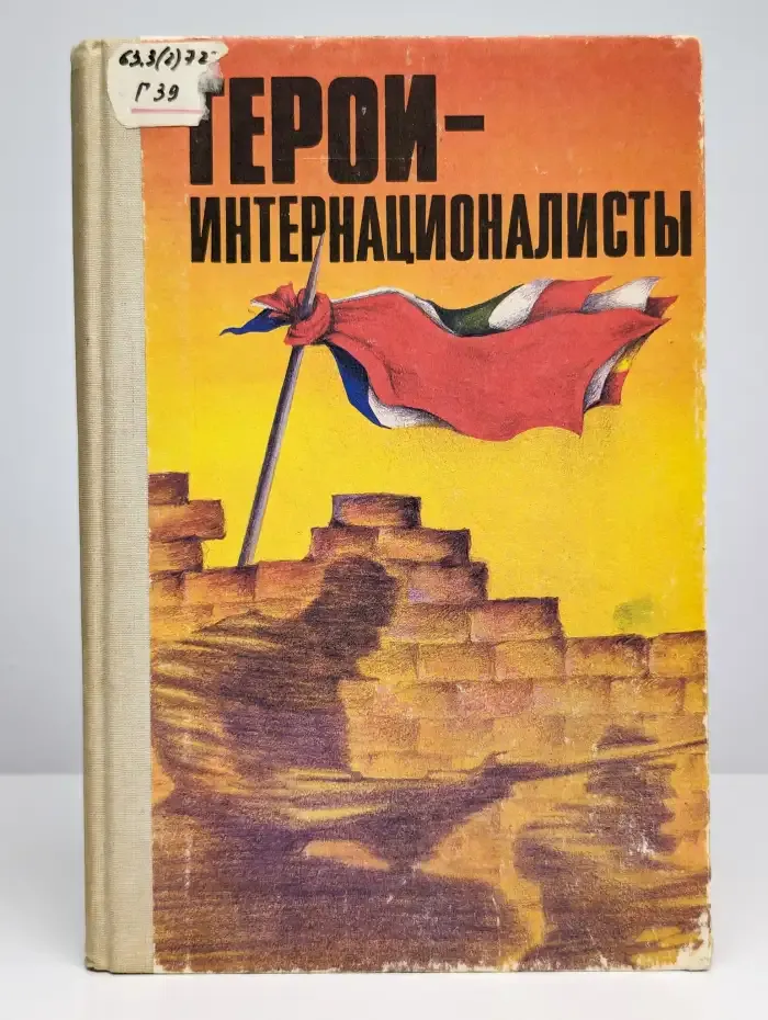 Герои-интернационалисты