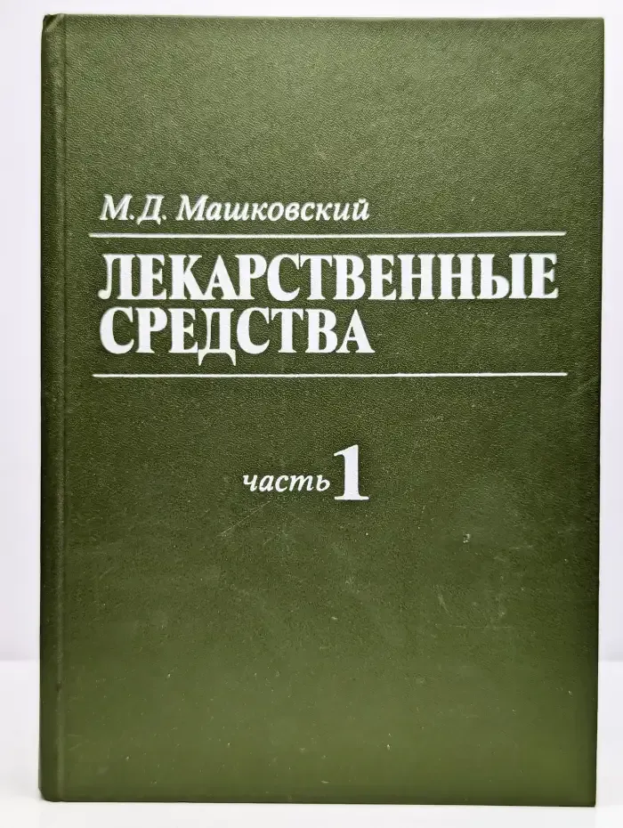 Лекарственные средства. Пособие для врачей. В 2 томах. Том 1